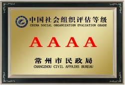 4A级中国社会组织民办非企业单位