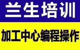 加工中心21-191015【兰生数控】最新开班通知
