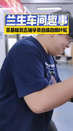 兰生车间趣事&middot;零基础到五轴学员自编自操叶轮