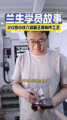 兰生学员故事&middot;20岁小伙介绍霸王鼎制作工艺