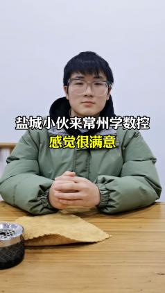 学员李明远采访