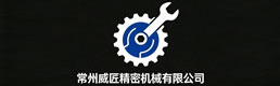 常州威匠精密机械有限公司