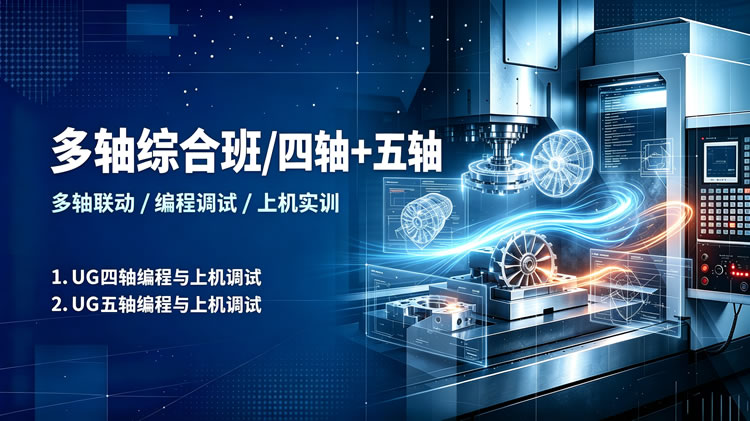 多轴综合班/四轴+五轴