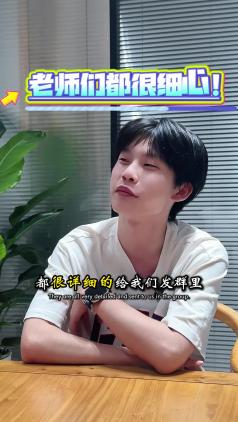 老师们都很细心！