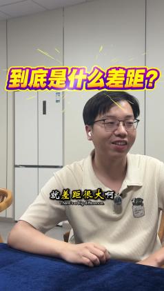 到底是什么差距？