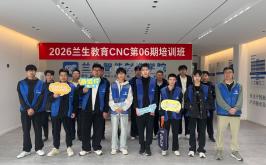2026兰生教育CNC第06期培训班