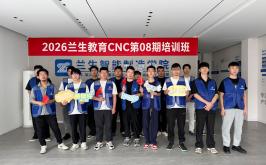 2026兰生教育CNC第08期培训班