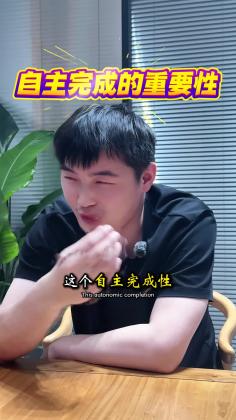 自主完成的重要性
