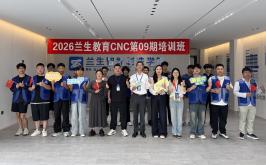 2026兰生教育CNC第09期培训班