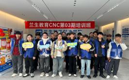 兰生教育CNC第03期培训班